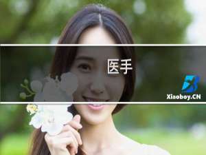 医手