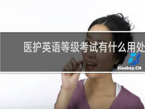 医护英语等级考试有什么用处