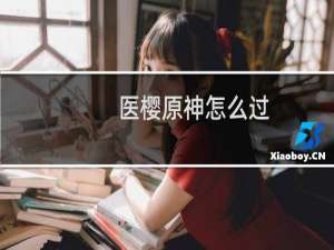 医樱原神怎么过