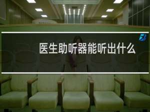 医生助听器能听出什么