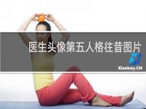 医生头像第五人格往昔图片