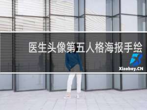 医生头像第五人格海报手绘