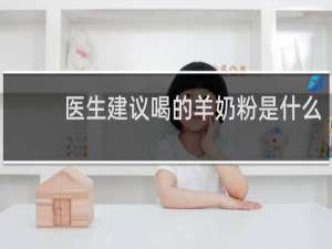 医生建议喝的羊奶粉是什么