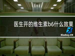 医生开的维生素b6什么效果