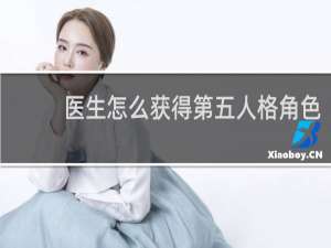 医生怎么获得第五人格角色