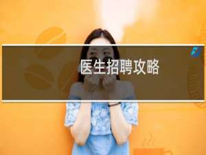 医生招聘攻略