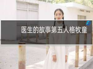 医生的故事第五人格牧童