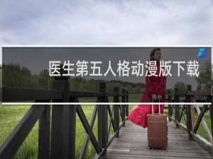 医生第五人格动漫版下载