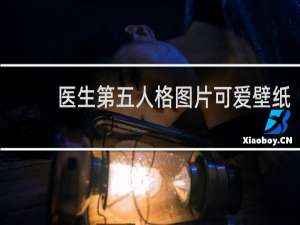医生第五人格图片可爱壁纸