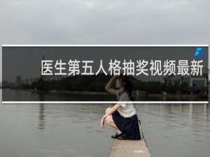 医生第五人格抽奖视频最新