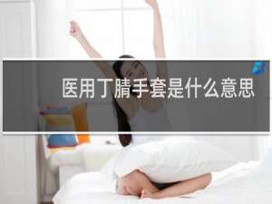 医用丁腈手套是什么意思