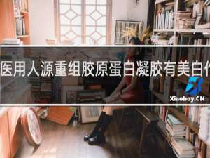医用人源重组胶原蛋白凝胶有美白作用吗