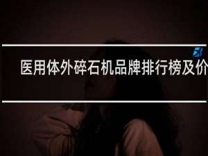 医用体外碎石机品牌排行榜及价格