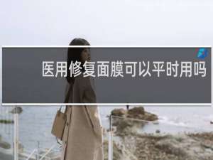 医用修复面膜可以平时用吗