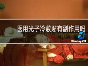 医用光子冷敷贴有副作用吗
