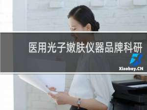 医用光子嫩肤仪器品牌科研