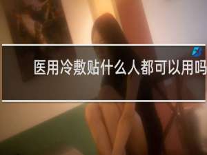 医用冷敷贴什么人都可以用吗