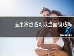 医用冷敷贴可以当面膜贴吗