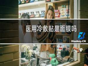 医用冷敷贴是面膜吗