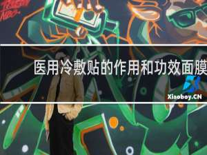 医用冷敷贴的作用和功效面膜