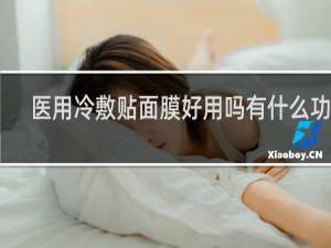 医用冷敷贴面膜好用吗有什么功效