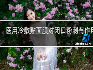 医用冷敷贴面膜对闭口粉刺有作用吗