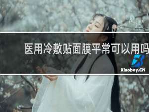医用冷敷贴面膜平常可以用吗