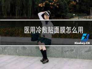 医用冷敷贴面膜怎么用