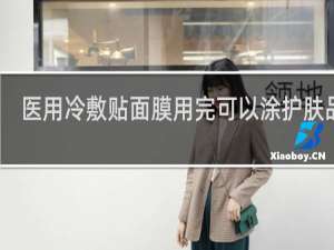 医用冷敷贴面膜用完可以涂护肤品吗