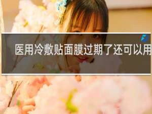 医用冷敷贴面膜过期了还可以用吗
