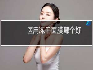 医用冻干面膜哪个好