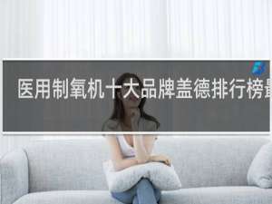 医用制氧机十大品牌盖德排行榜最新