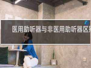 医用助听器与非医用助听器区别