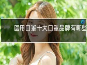 医用口罩十大口罩品牌有哪些