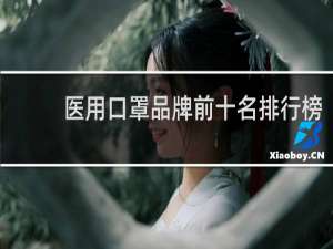 医用口罩品牌前十名排行榜