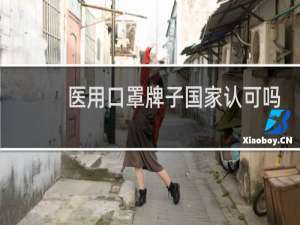 医用口罩牌子国家认可吗