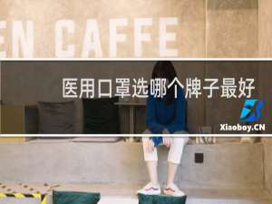 医用口罩选哪个牌子最好