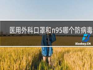 医用外科口罩和n95哪个防病毒好