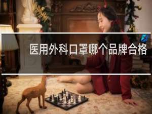 医用外科口罩哪个品牌合格