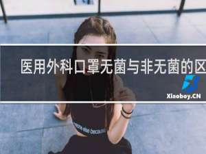 医用外科口罩无菌与非无菌的区别