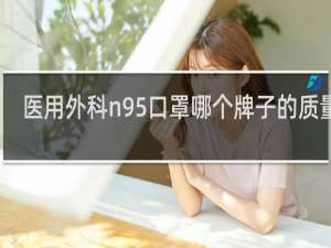 医用外科n95口罩哪个牌子的质量好