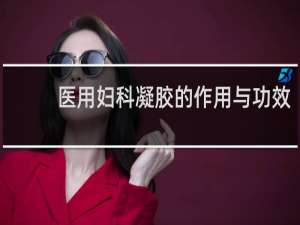医用妇科凝胶的作用与功效