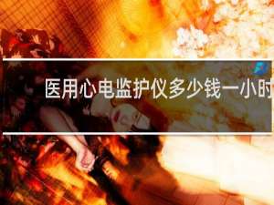 医用心电监护仪多少钱一小时