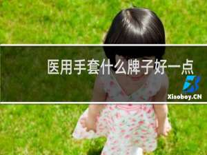 医用手套什么牌子好一点