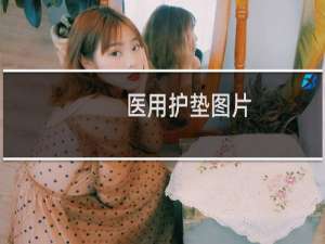 医用护垫图片