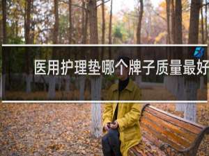 医用护理垫哪个牌子质量最好