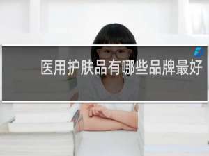医用护肤品有哪些品牌最好