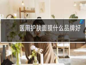 医用护肤面膜什么品牌好