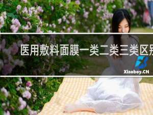 医用敷料面膜一类二类三类区别