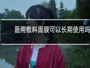 医用敷料面膜可以长期使用吗
